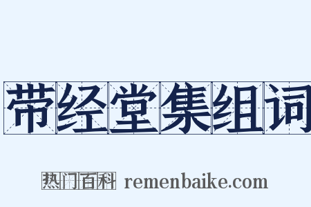 带经堂集组词是什么意思的图片